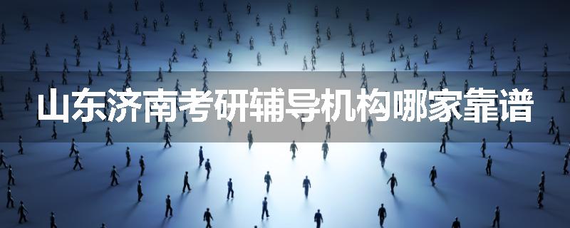 山东济南考研辅导机构哪家靠谱