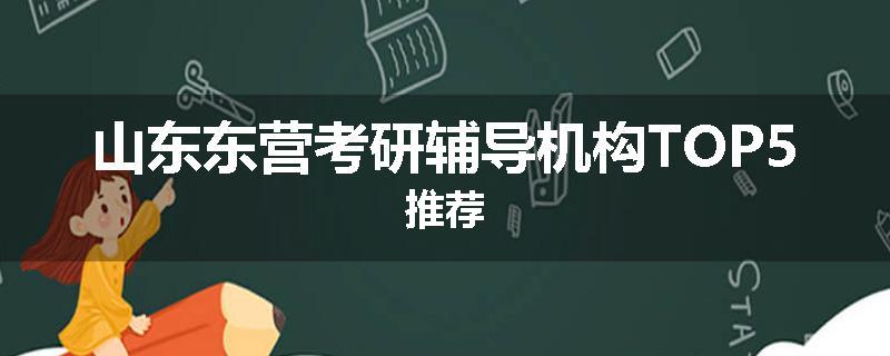 山东东营考研辅导机构TOP5推荐