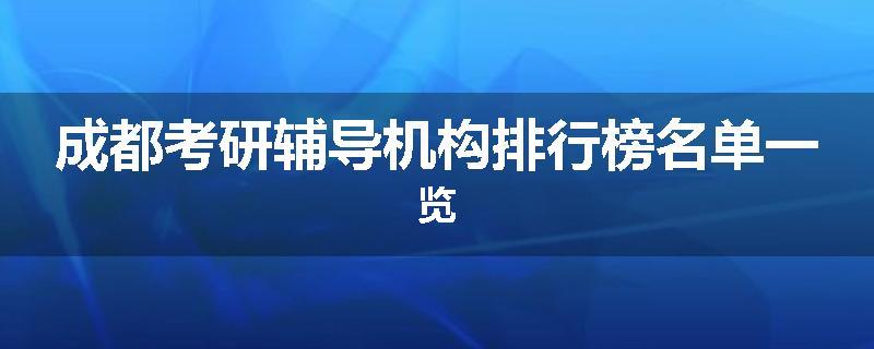 成都考研辅导机构排行榜名单一览