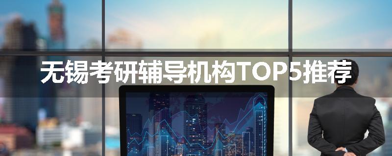 无锡考研辅导机构TOP5推荐