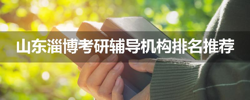 山东淄博考研辅导机构排名推荐