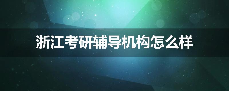 浙江考研辅导机构怎么样
