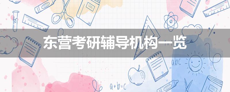 东营考研辅导机构一览