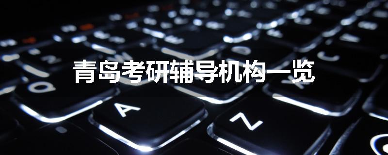 青岛考研辅导机构一览