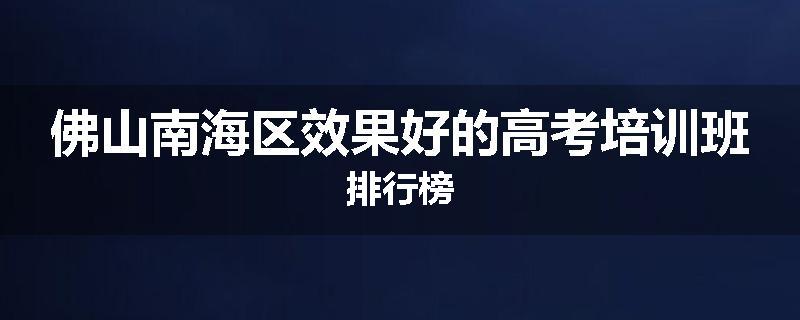 佛山南海区效果好的高考培训班排行榜