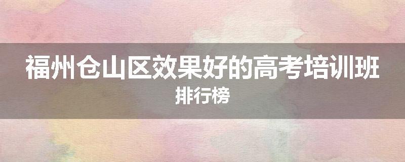 福州仓山区效果好的高考培训班排行榜