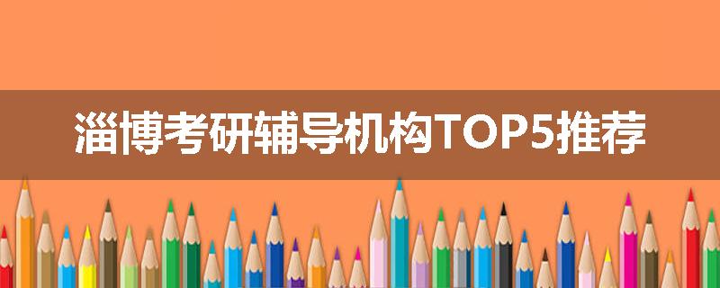 淄博考研辅导机构TOP5推荐