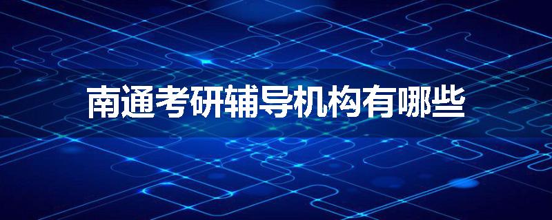 南通考研辅导机构有哪些