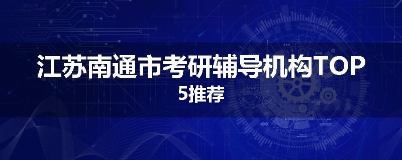 江苏南通市考研辅导机构TOP5推荐