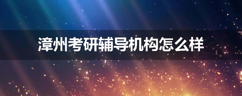 漳州考研辅导机构怎么样