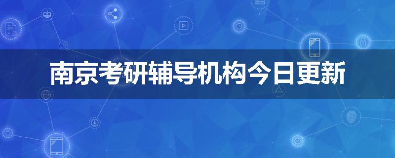 南京考研辅导机构今日更新