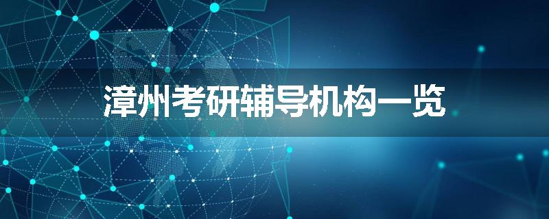 漳州考研辅导机构一览