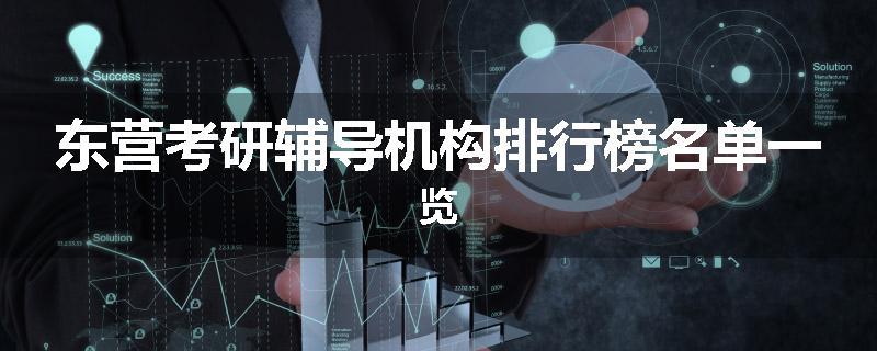东营考研辅导机构排行榜名单一览