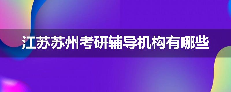 江苏苏州考研辅导机构有哪些