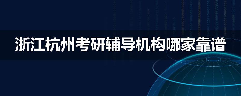 浙江杭州考研辅导机构哪家靠谱