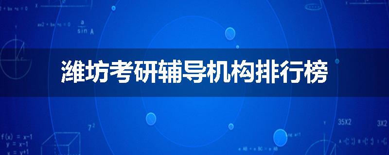 潍坊考研辅导机构排行榜
