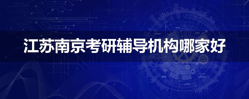 江苏南京考研辅导机构哪家好