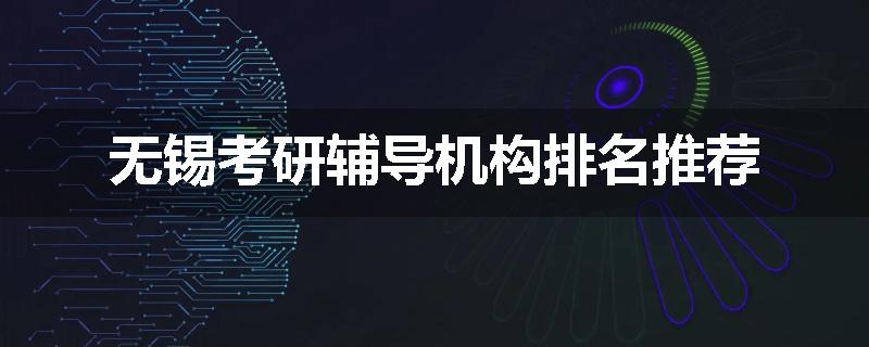 无锡考研辅导机构排名推荐