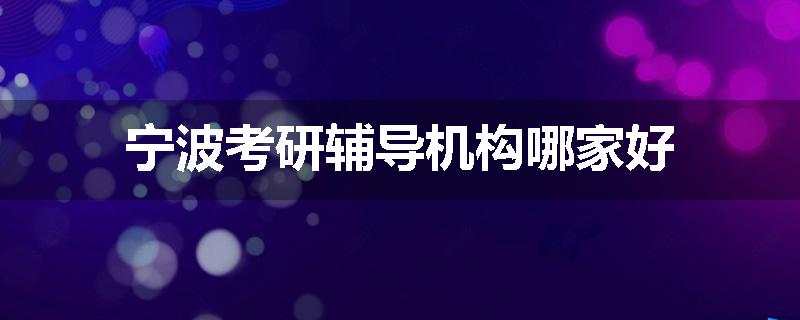 宁波考研辅导机构哪家好