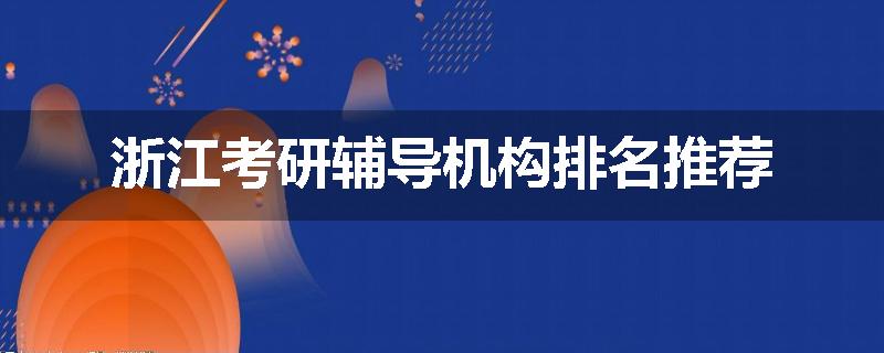 浙江考研辅导机构排名推荐