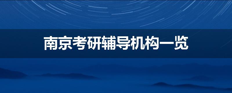 南京考研辅导机构一览