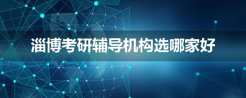 淄博考研辅导机构选哪家好