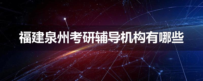 福建泉州考研辅导机构有哪些