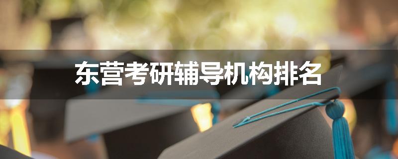 东营考研辅导机构排名