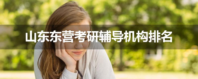 山东东营考研辅导机构排名