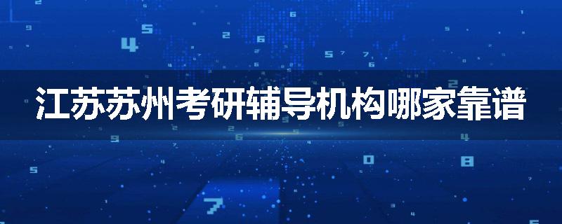 江苏苏州考研辅导机构哪家靠谱