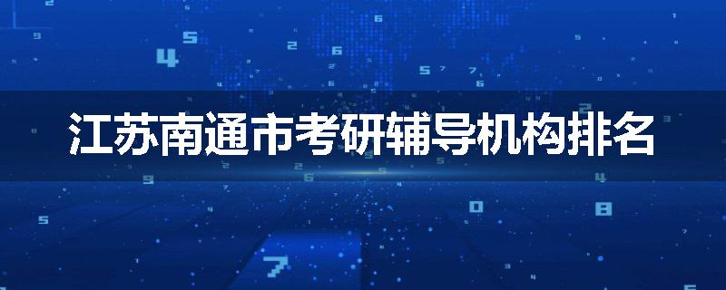 江苏南通市考研辅导机构排名