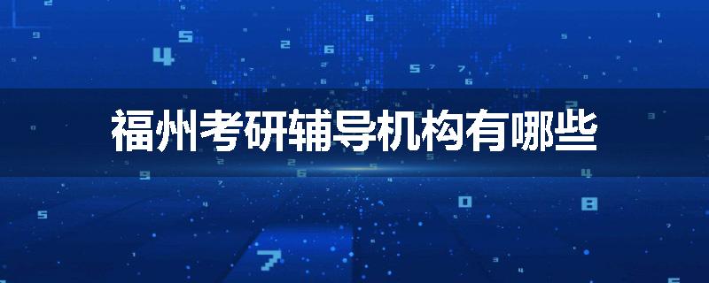 福州考研辅导机构有哪些