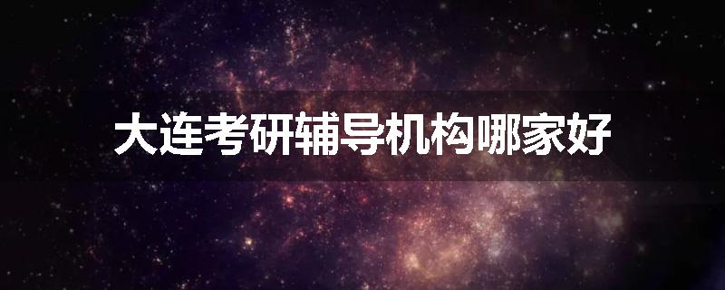 大连考研辅导机构哪家好