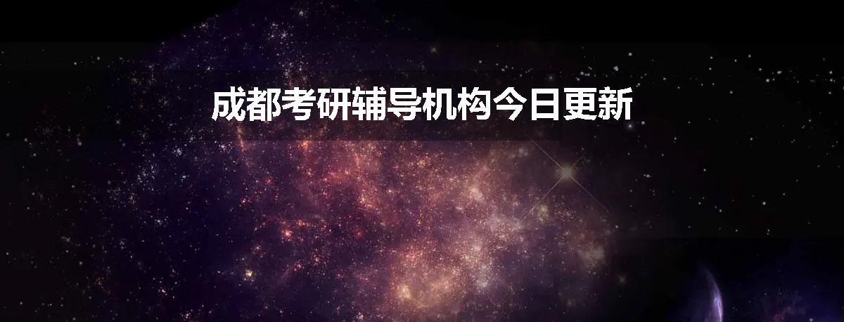 成都考研辅导机构今日更新
