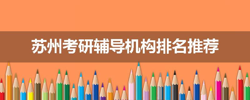 苏州考研辅导机构排名推荐