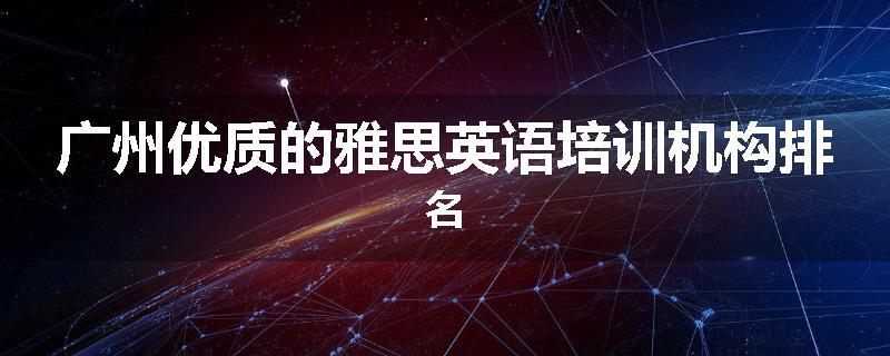 广州优质的雅思英语培训机构排名