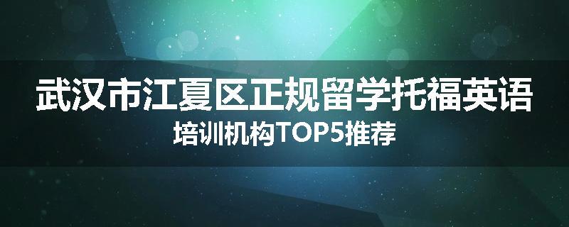 武汉市江夏区正规留学托福英语培训机构TOP5推荐