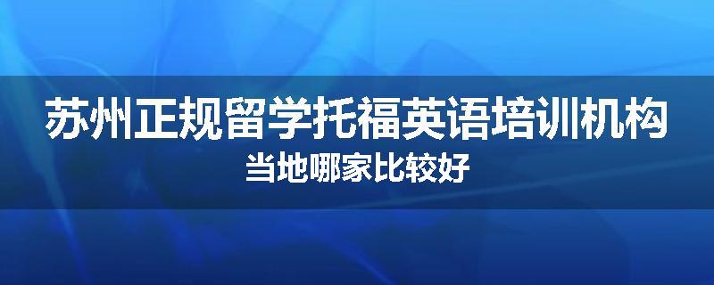 苏州正规留学托福英语培训机构当地哪家比较好