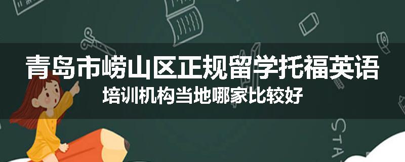 青岛市崂山区正规留学托福英语培训机构当地哪家比较好