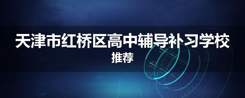 天津市红桥区高中辅导补习学校推荐