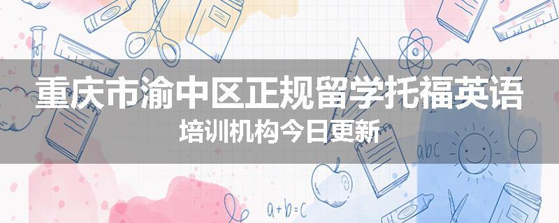 重庆市渝中区正规留学托福英语培训机构今日更新