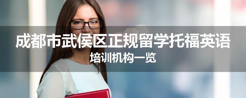 成都市武侯区正规留学托福英语培训机构一览
