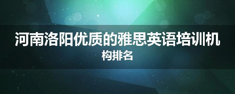 河南洛阳优质的雅思英语培训机构排名