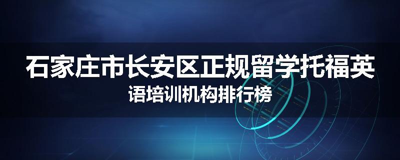 石家庄市长安区正规留学托福英语培训机构排行榜