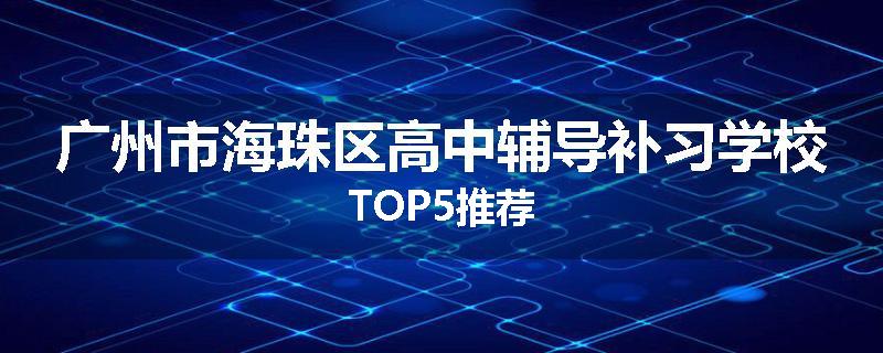 广州市海珠区高中辅导补习学校TOP5推荐