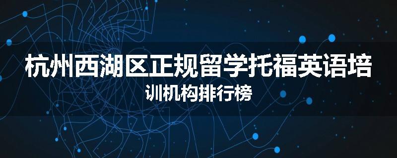 杭州西湖区正规留学托福英语培训机构排行榜