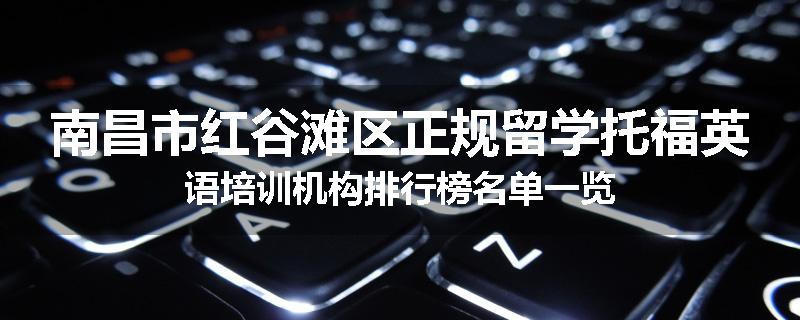 南昌市红谷滩区正规留学托福英语培训机构排行榜名单一览