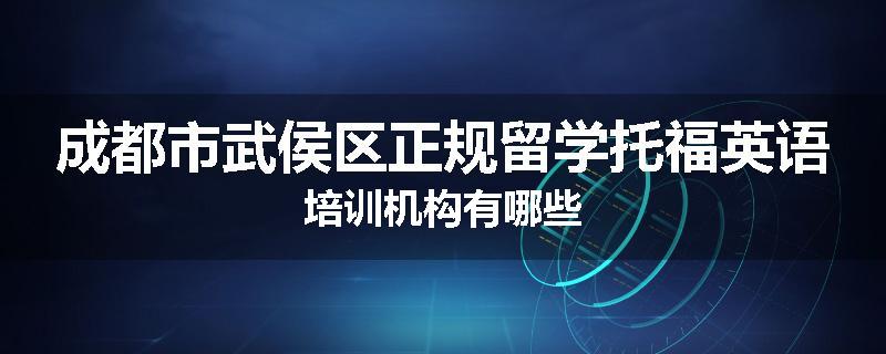 成都市武侯区正规留学托福英语培训机构有哪些