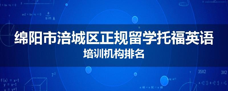 绵阳市涪城区正规留学托福英语培训机构排名