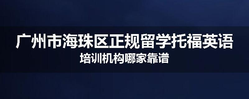 广州市海珠区正规留学托福英语培训机构哪家靠谱